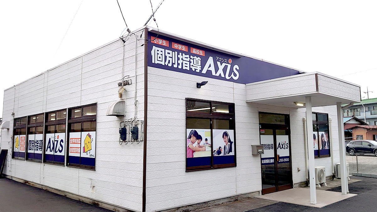 個別指導Axis(アクシス)太田西藤公園校の画像