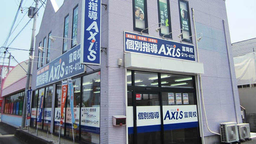 個別指導Axis(アクシス)富岡校の画像