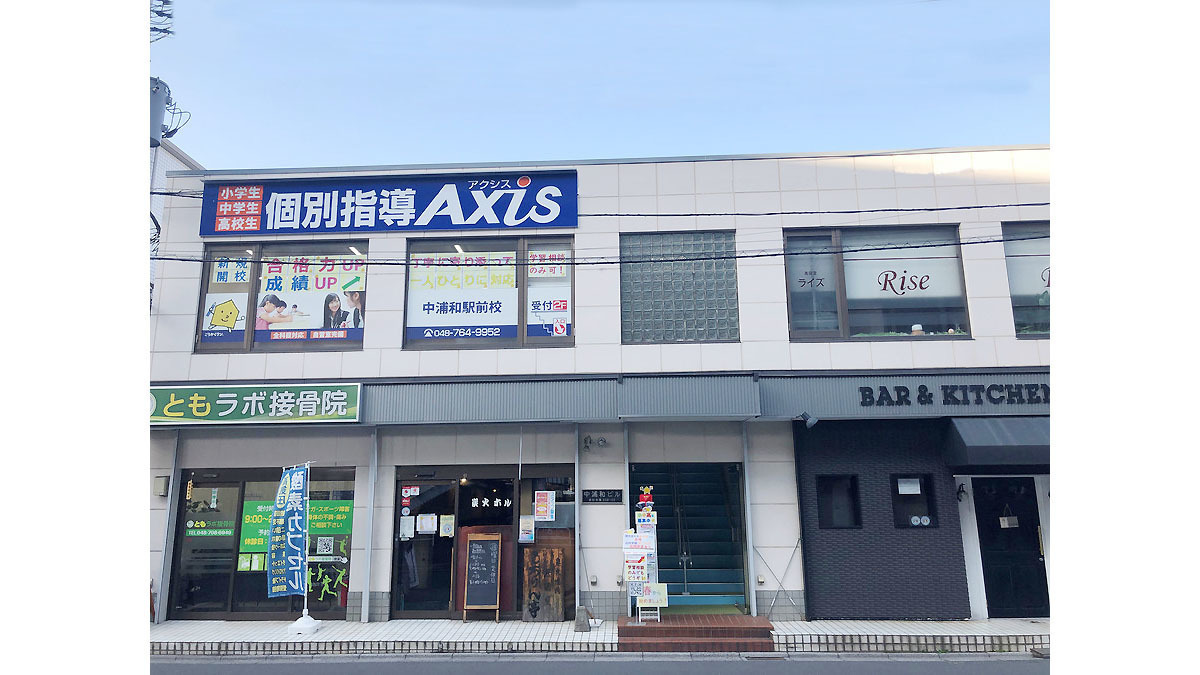 個別指導Axis(アクシス)中浦和駅前校の画像