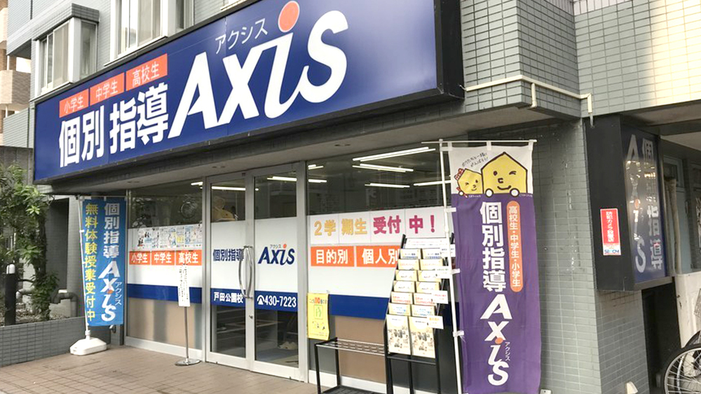 個別指導Axis(アクシス)戸田公園校の画像