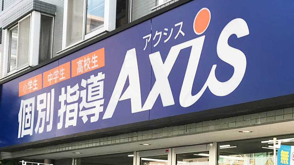 個別指導Axis(アクシス)戸田公園校の画像4