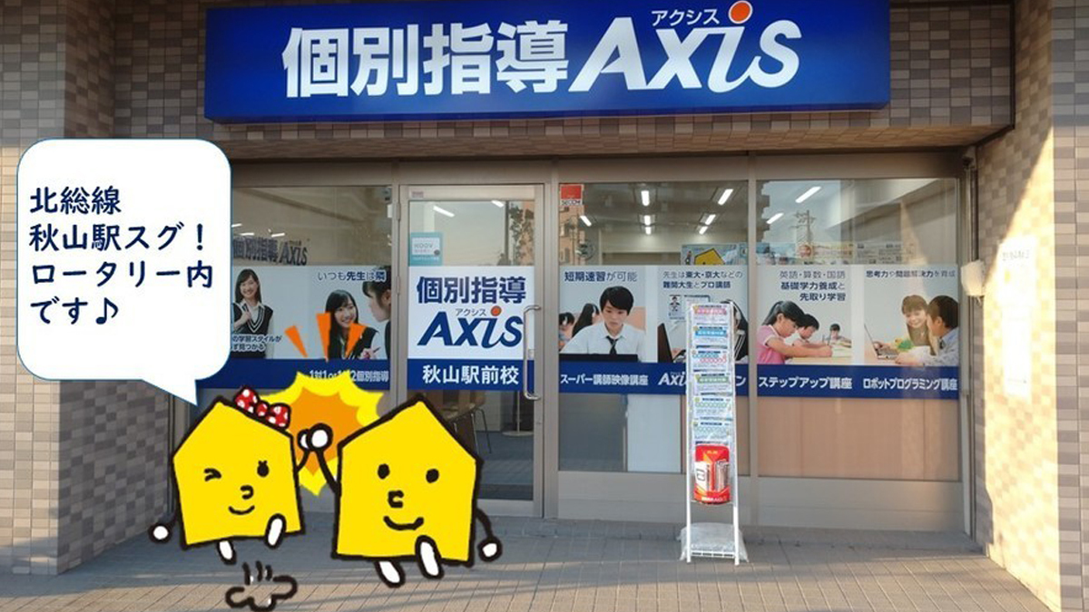 個別指導Axis(アクシス)秋山駅前校の画像