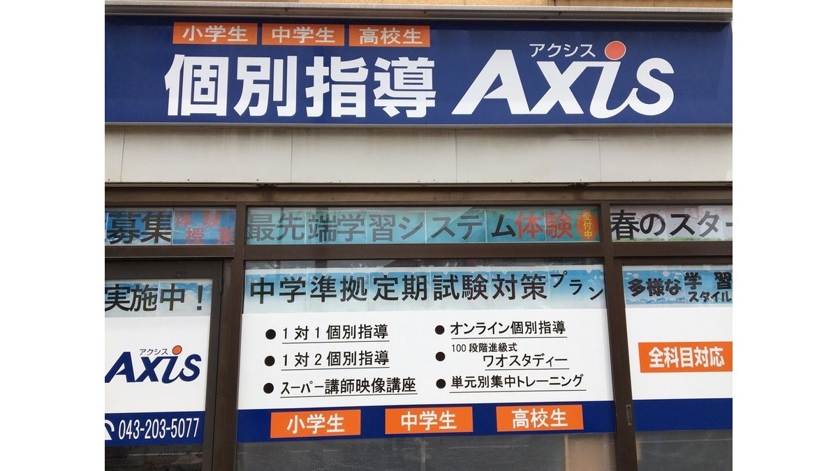 個別指導Axis(アクシス)千葉新宿校の画像