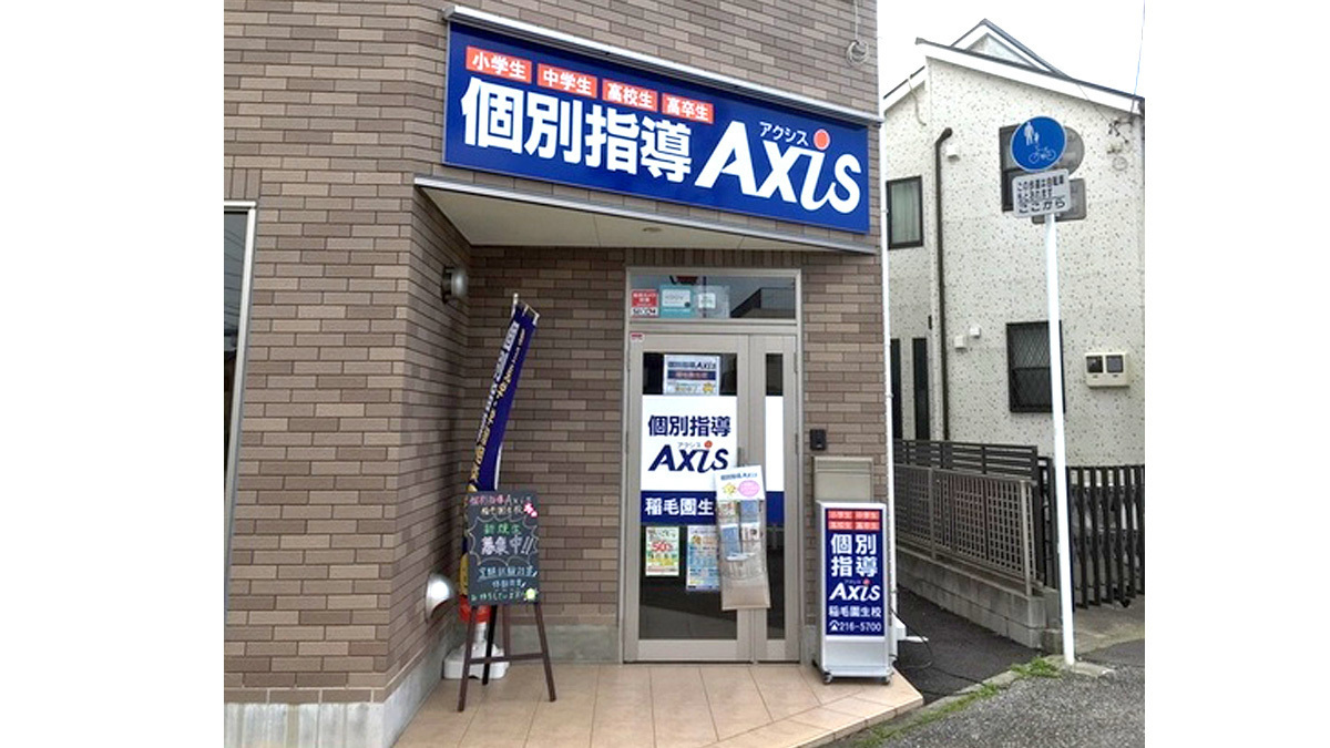 個別指導Axis(アクシス)稲毛園生校の画像3
