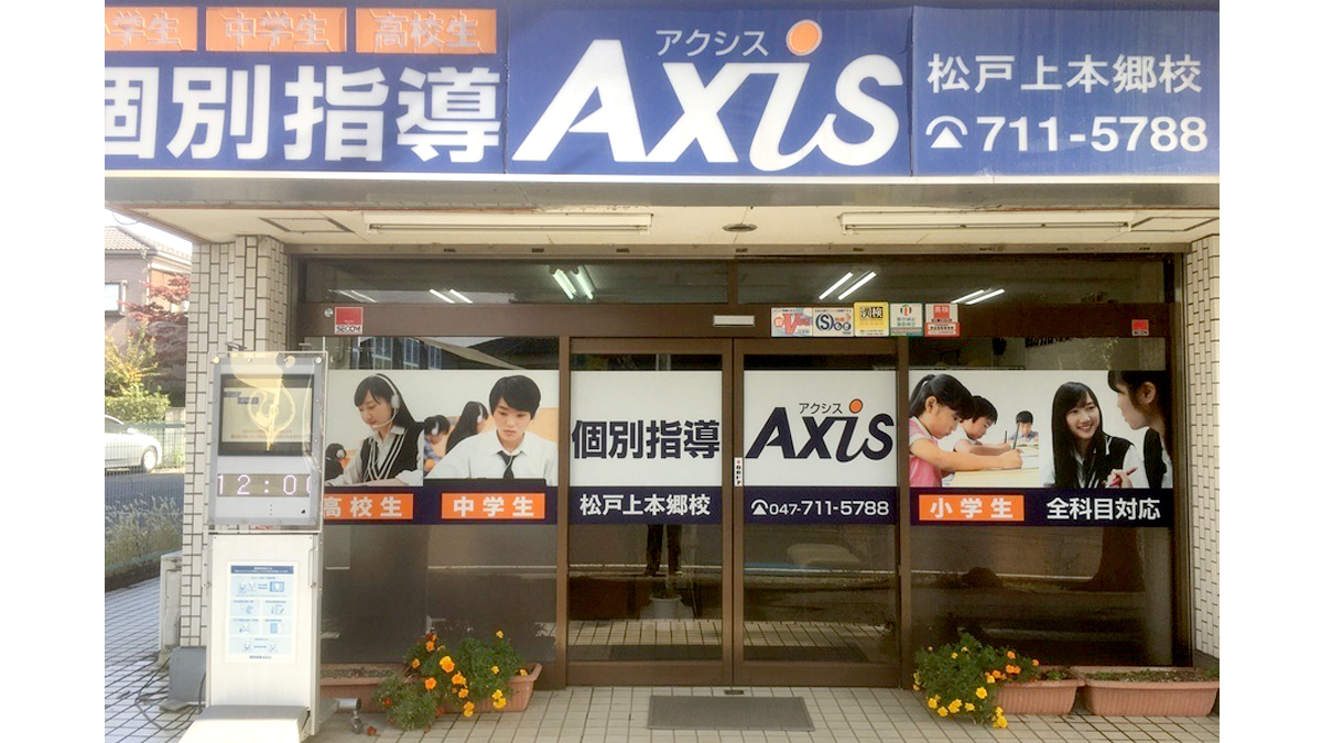 個別指導Axis(アクシス)松戸上本郷校の画像1