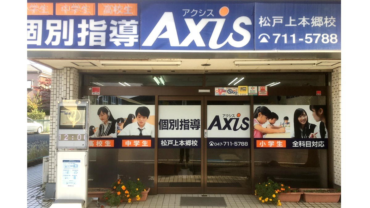 個別指導Axis(アクシス)松戸上本郷校の画像4