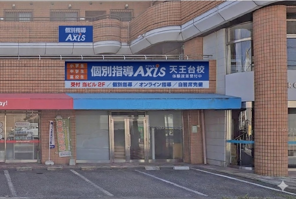 個別指導Axis(アクシス)天王台校の画像2