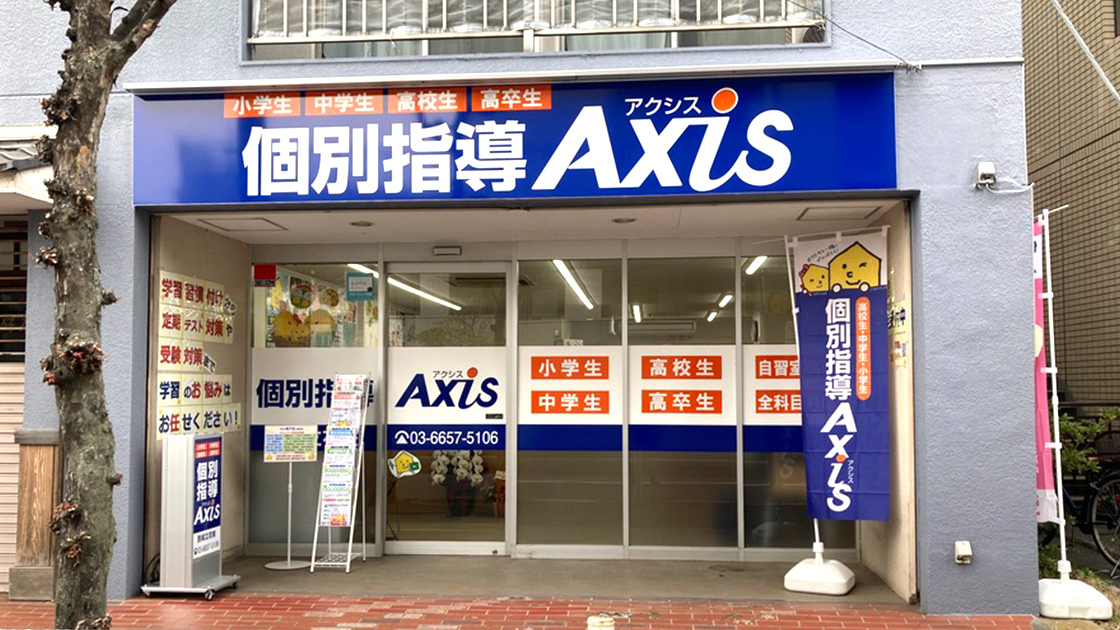 個別指導Axis(アクシス)吾嬬立花校の画像
