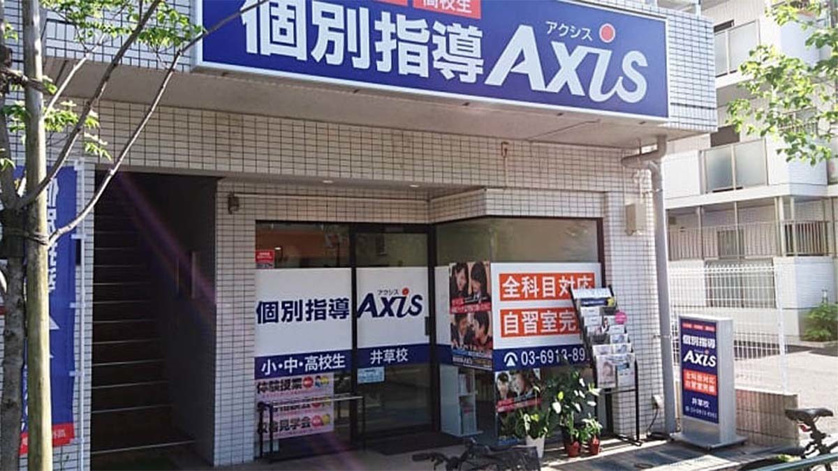個別指導Axis(アクシス)井草校の画像