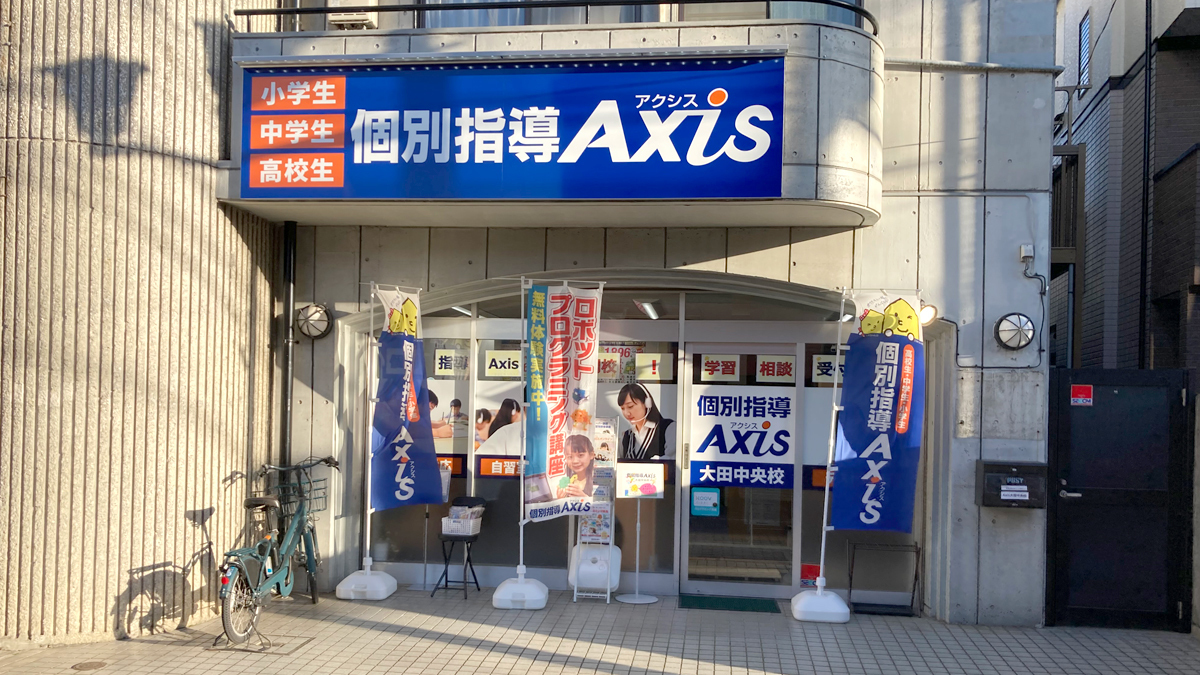 個別指導Axis(アクシス)大田中央校の画像3