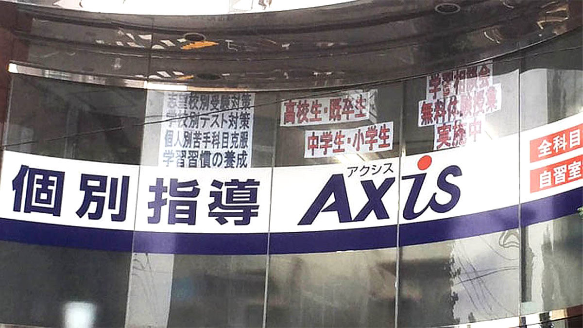 個別指導Axis(アクシス)世田谷深沢校の画像4