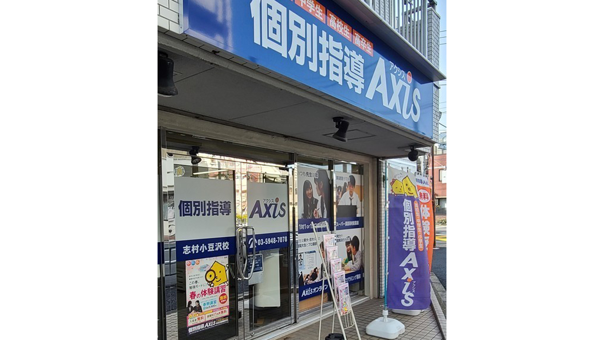 個別指導Axis(アクシス)志村小豆沢校の画像1