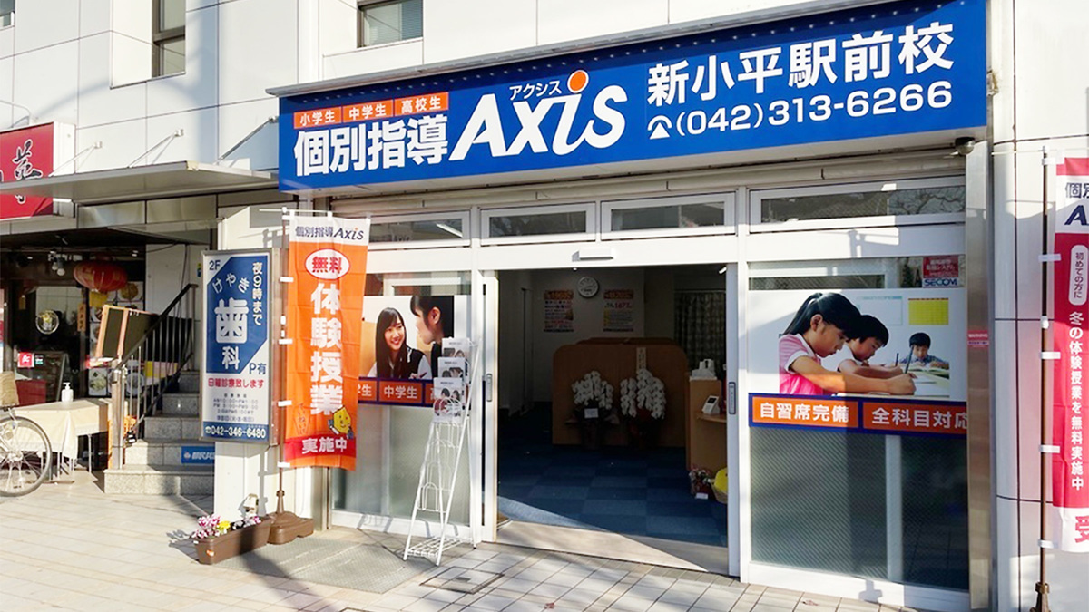 個別指導Axis(アクシス)新小平駅前校の画像1