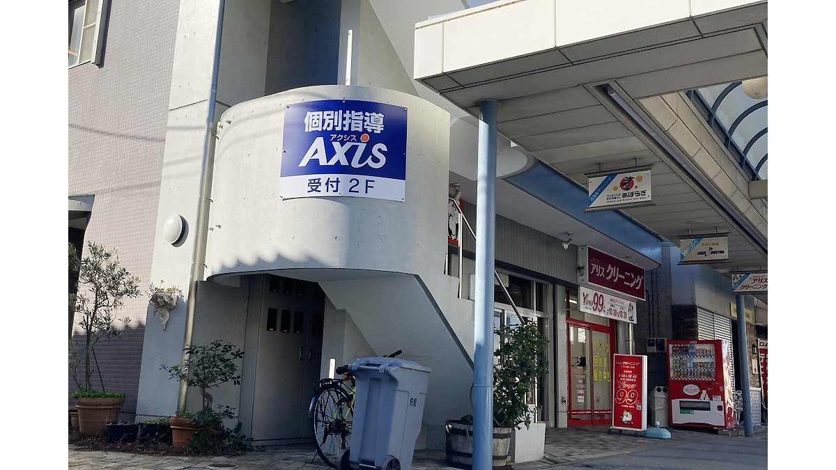 個別指導Axis(アクシス)平塚菫平校の画像1