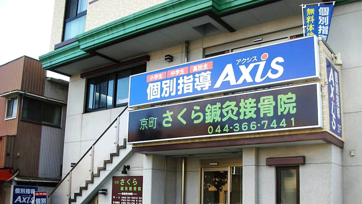 個別指導Axis(アクシス)川崎京町校の画像