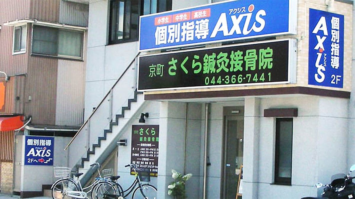 個別指導Axis(アクシス)川崎京町校の画像4