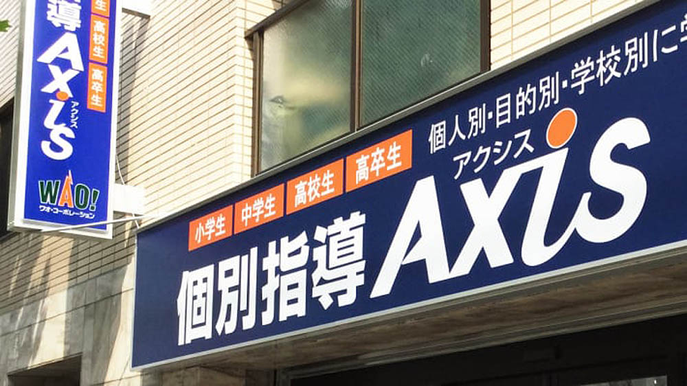 個別指導Axis(アクシス)武蔵中原校の画像4