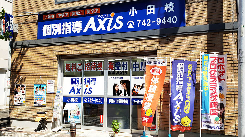 個別指導Axis(アクシス)小田校の画像