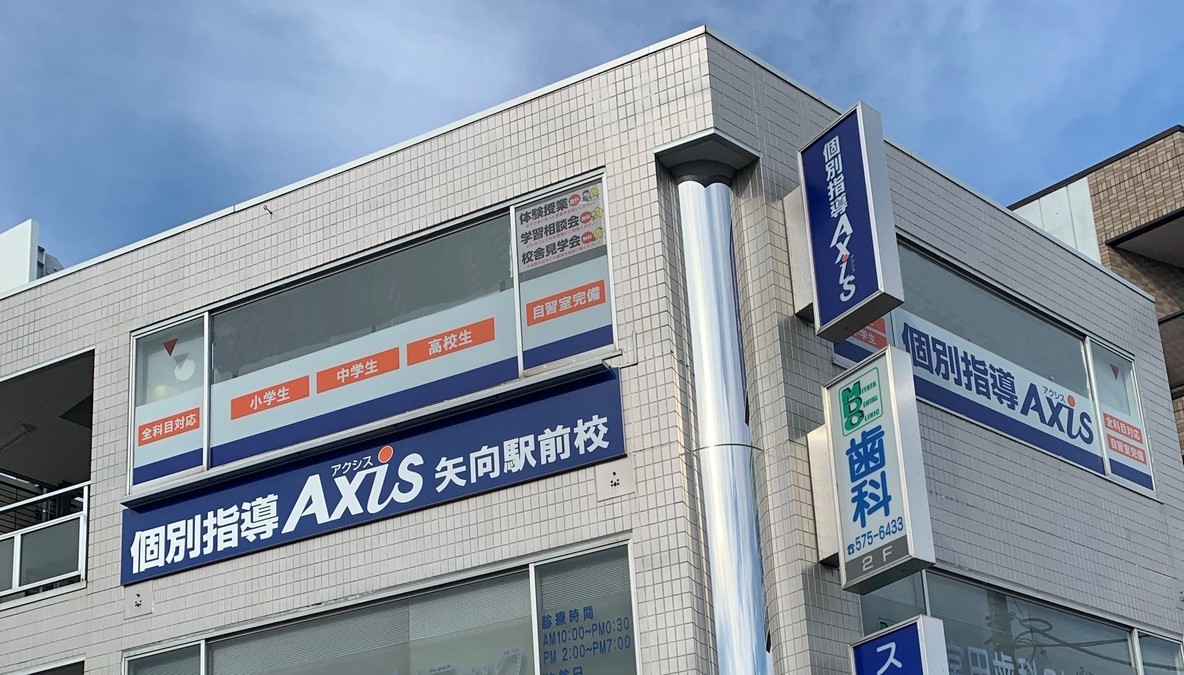 個別指導Axis(アクシス)矢向駅前校の画像4