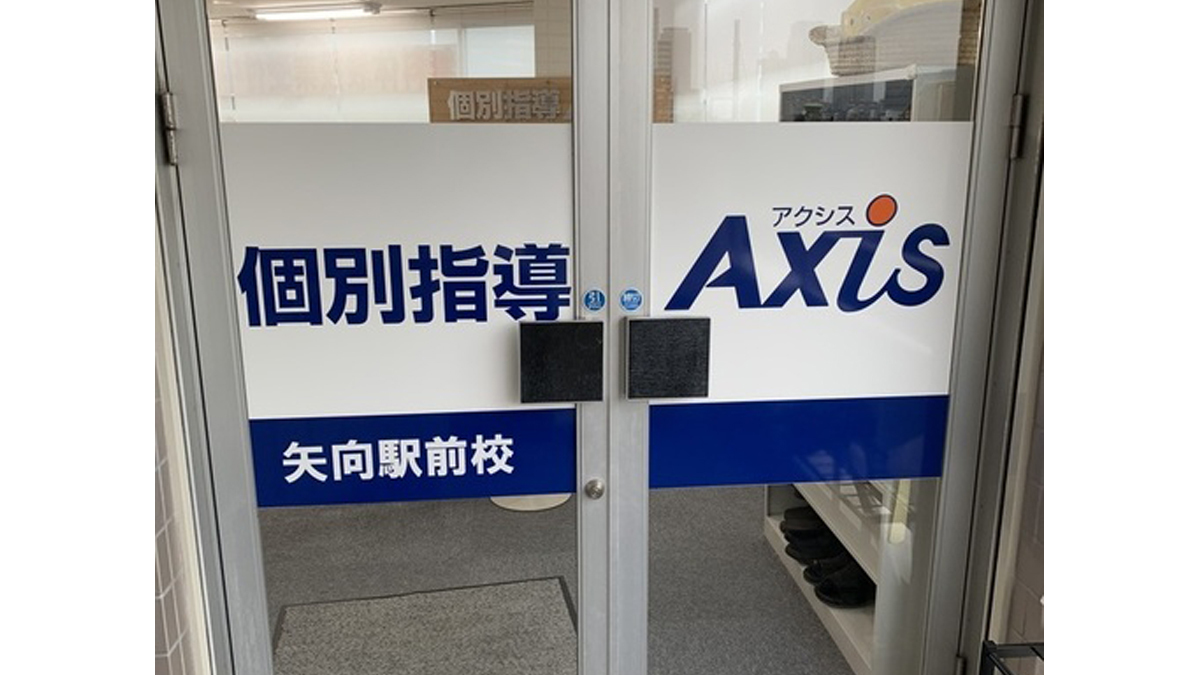 個別指導Axis(アクシス)の画像4