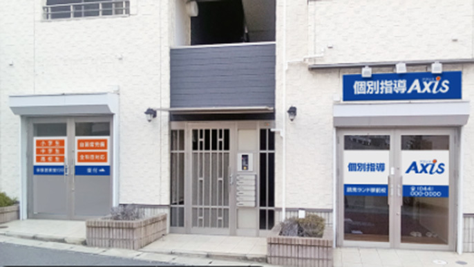 個別指導Axis(アクシス)読売ランド前校の画像2