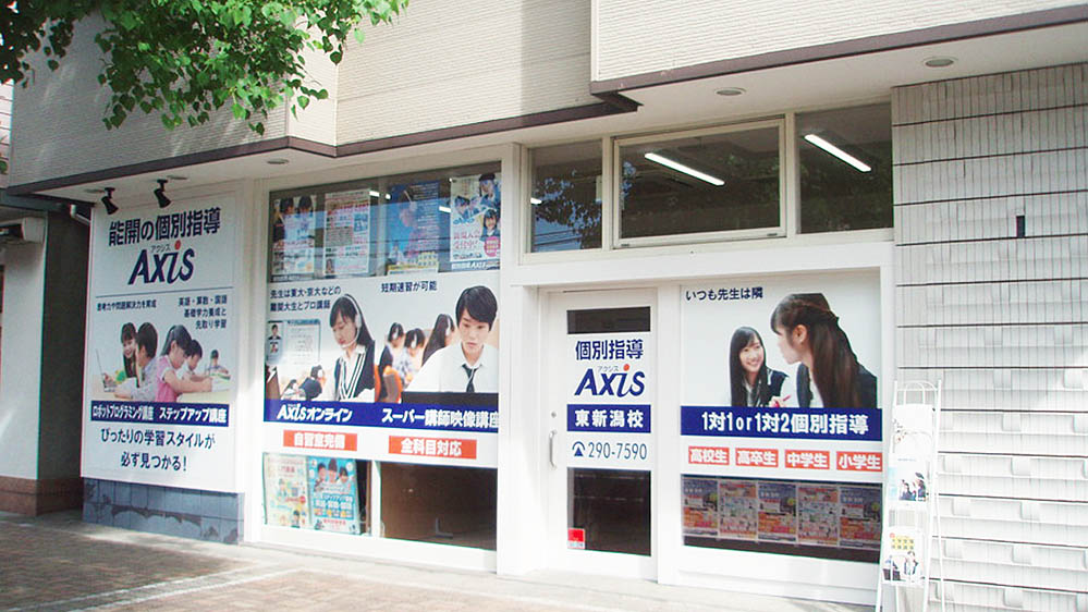 個別指導Axis(アクシス)東新潟校の画像