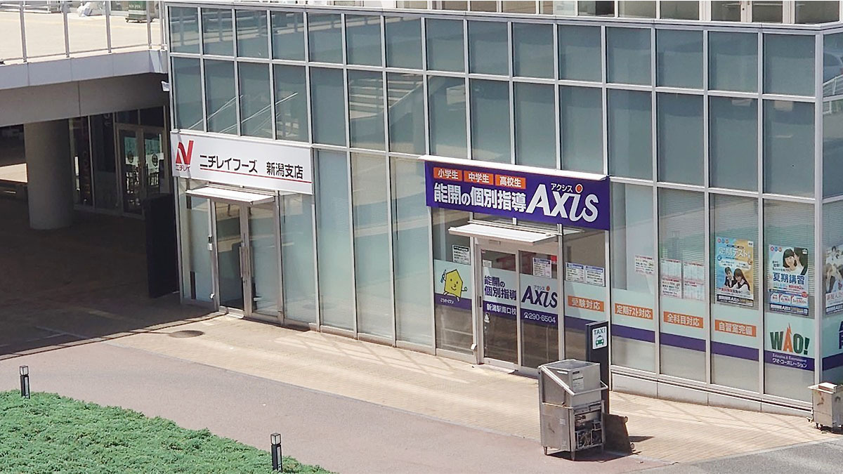 個別指導Axis(アクシス)新潟駅南口校の画像