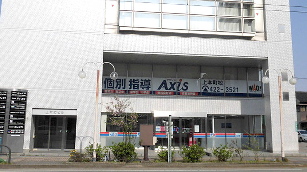 個別指導Axis(アクシス)上本町校(富山県)の画像