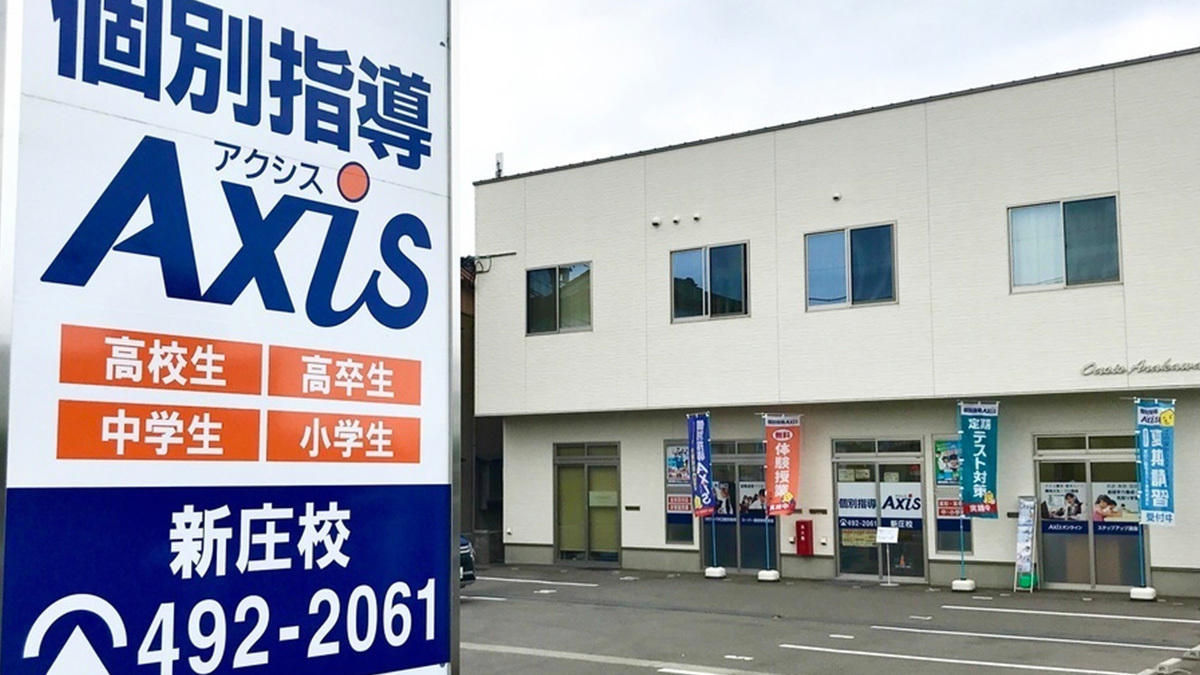 個別指導Axis(アクシス)新庄校(富山県)の画像