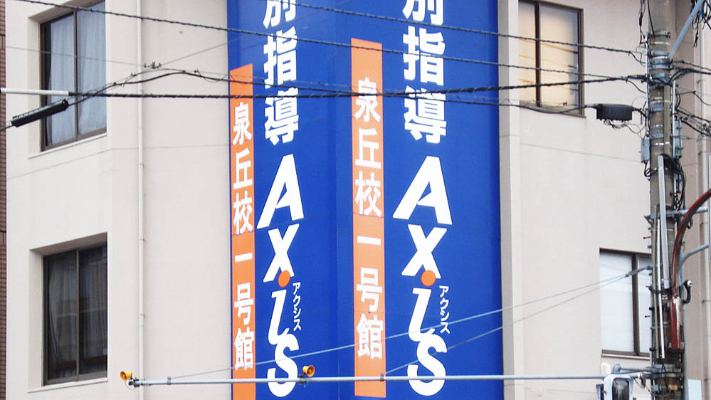 個別指導Axis(アクシス)泉丘校1号館 小中学生館の画像4