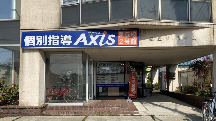 個別指導Axis(アクシス)泉丘校2号館 高校生館の画像