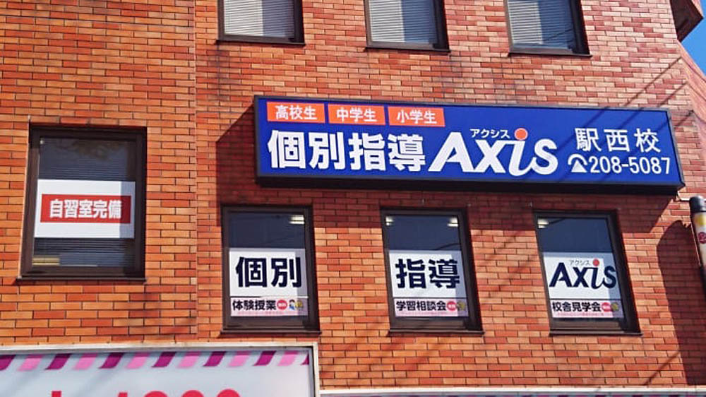 個別指導Axis(アクシス)金沢駅西校の画像4