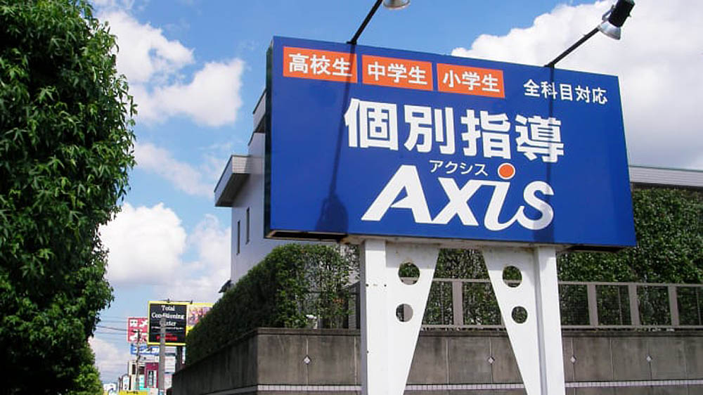 個別指導Axis(アクシス)二の宮校の画像4