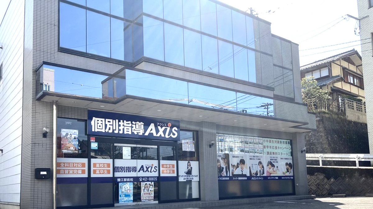 個別指導Axis(アクシス)鯖江駅前校の画像