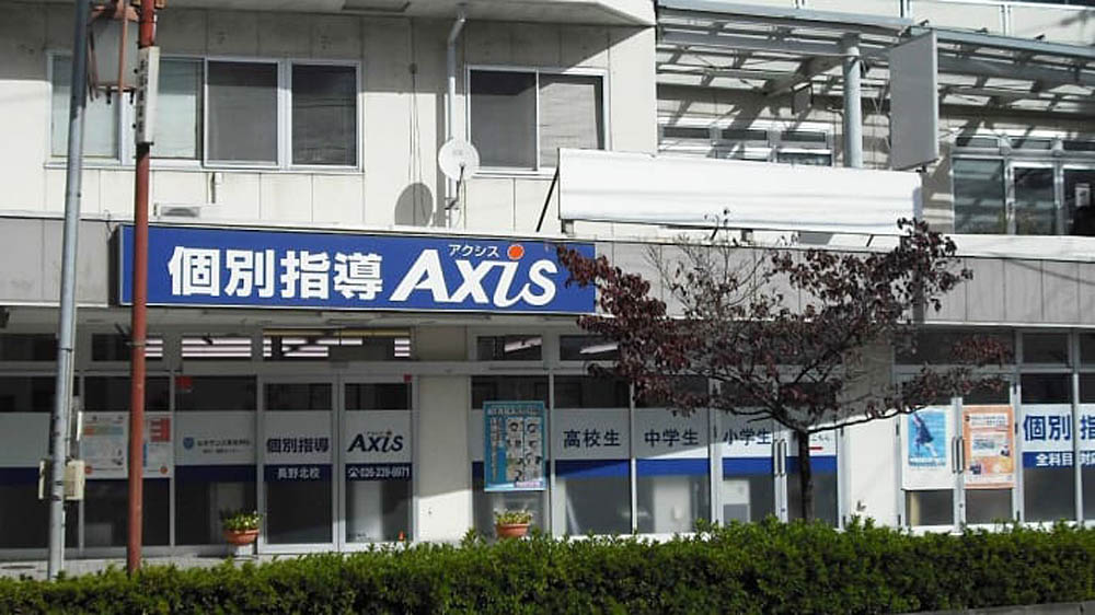 個別指導Axis(アクシス)長野北校の画像