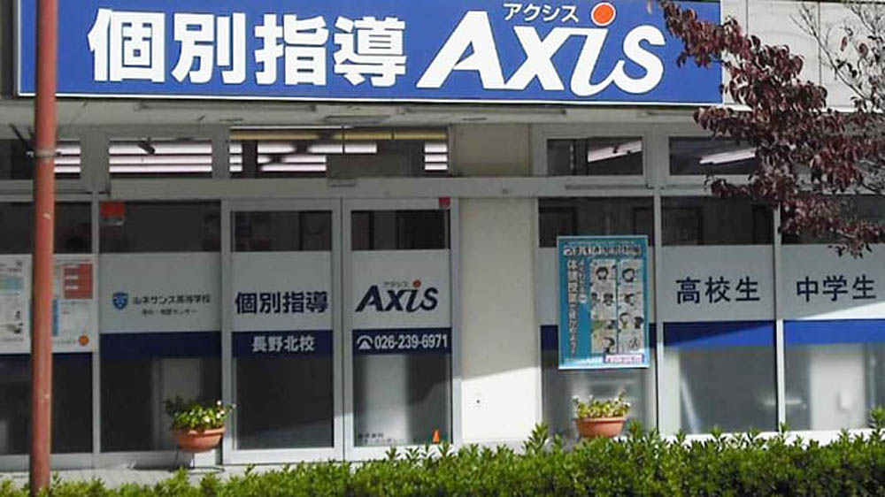 個別指導Axis(アクシス)長野北校の画像4