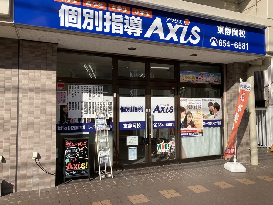 個別指導Axis(アクシス)東静岡校の画像