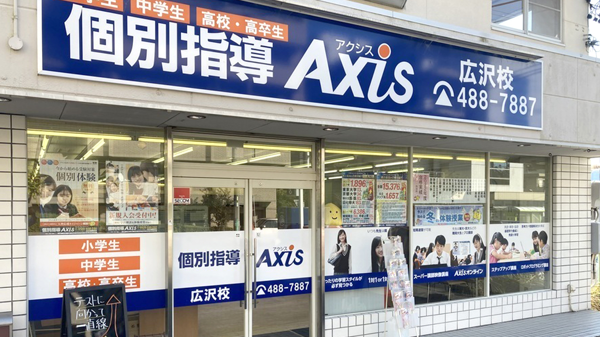 個別指導Axis(アクシス)広沢校の画像1