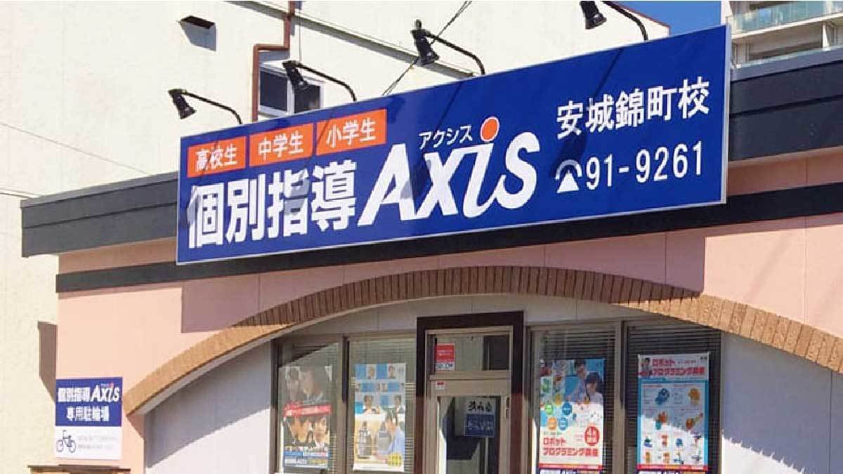 個別指導Axis(アクシス)安城錦町校の画像4
