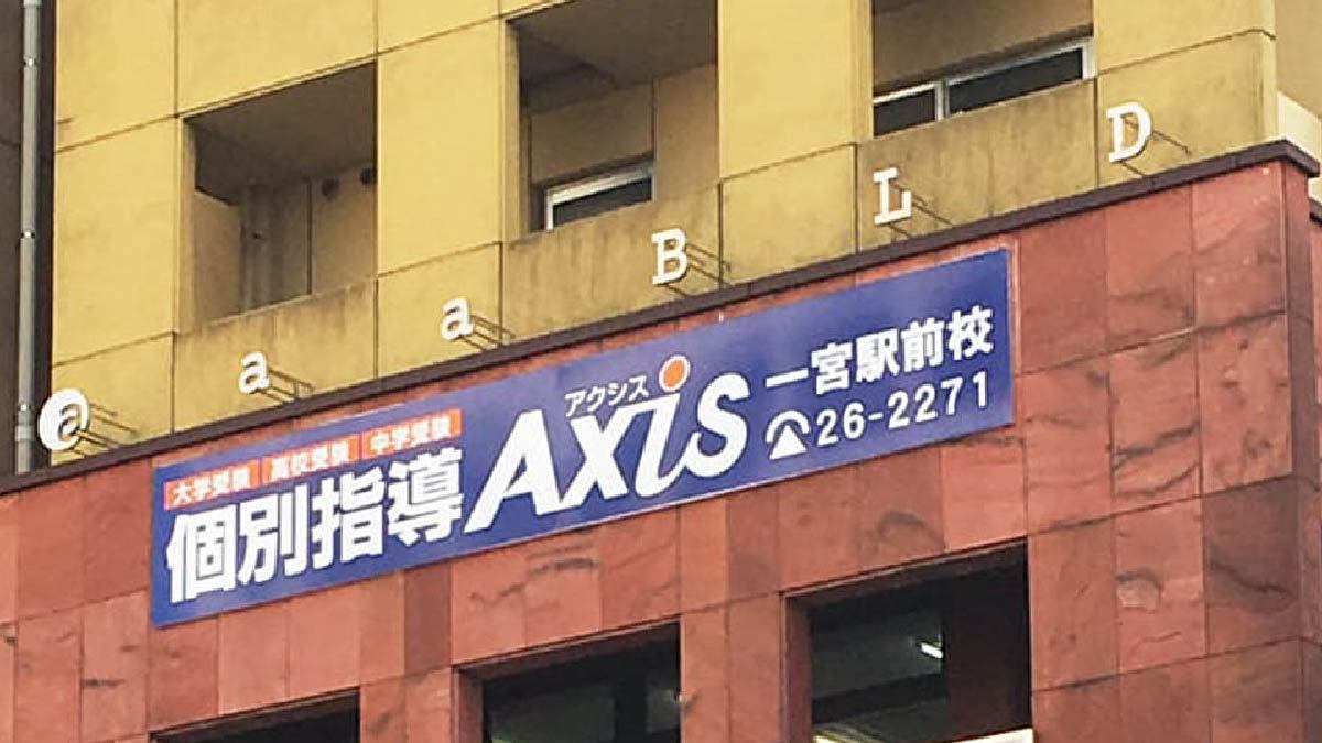 個別指導Axis(アクシス)一宮駅前校の画像4