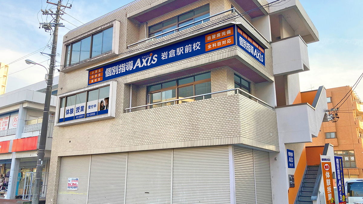 個別指導Axis(アクシス)岩倉駅前校の画像1