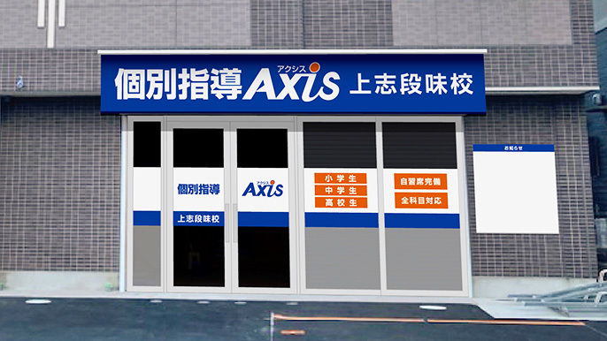 個別指導Axis(アクシス)上志段味校の画像2