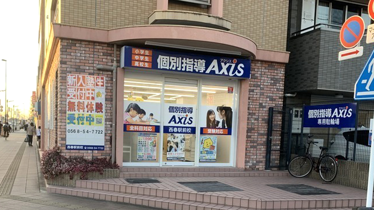 個別指導Axis(アクシス)西春駅前校の画像1
