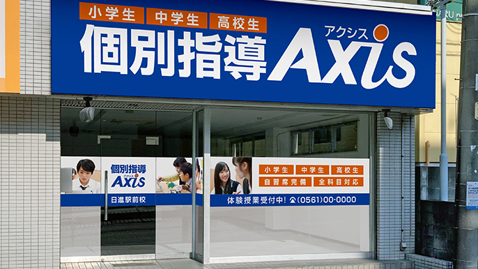 個別指導Axis(アクシス)日進駅前校の画像