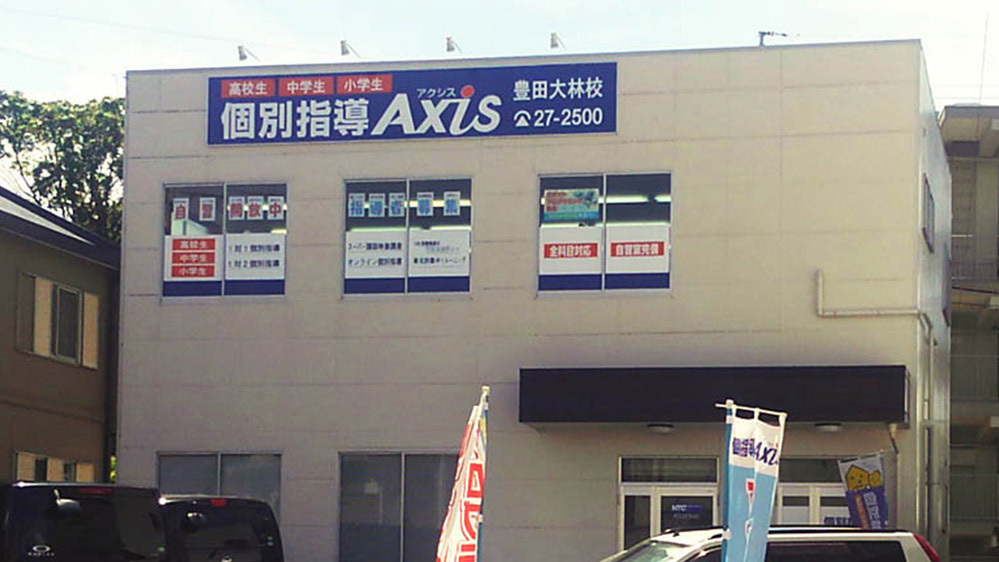 個別指導Axis(アクシス)豊田大林校の画像