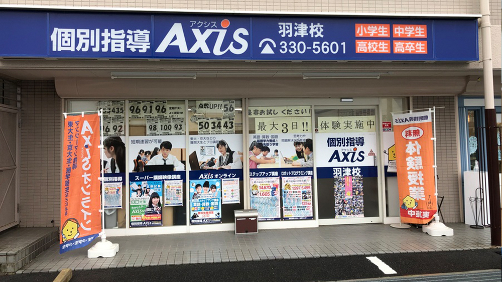 個別指導Axis(アクシス)羽津校の画像4