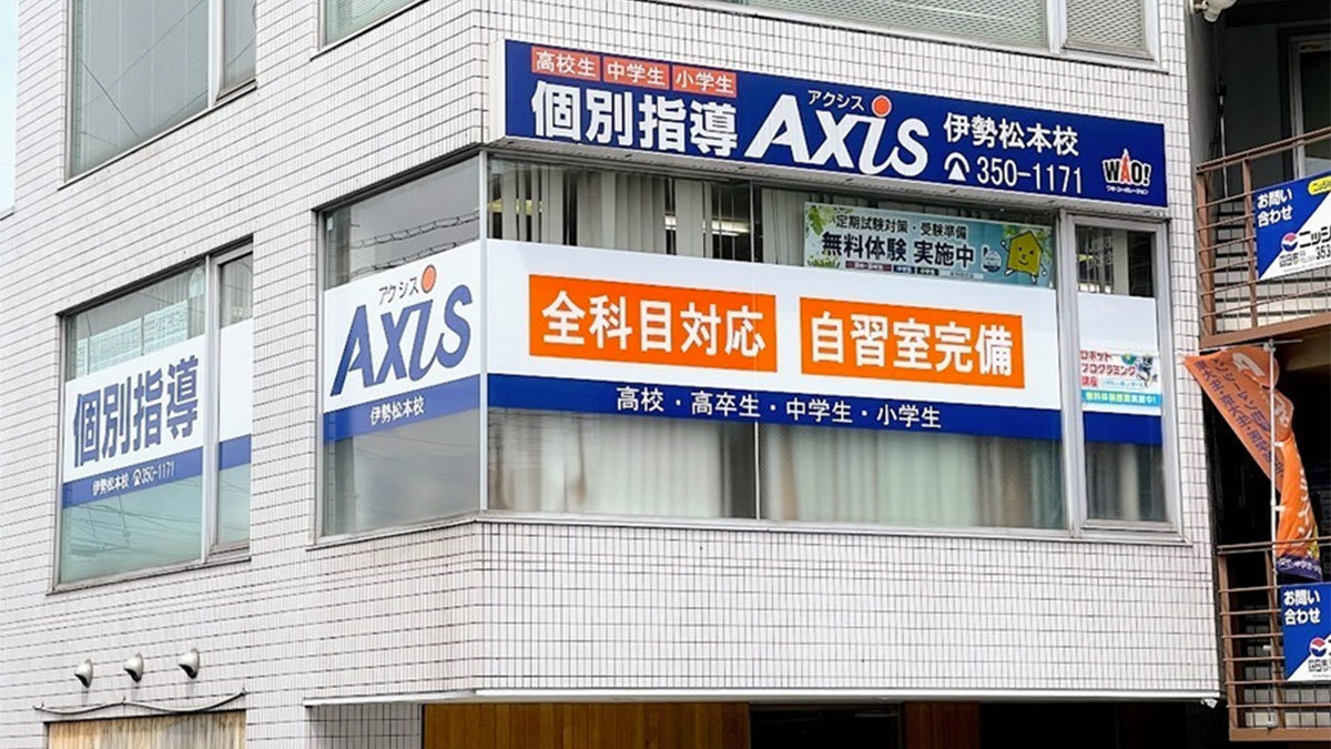 個別指導Axis(アクシス)伊勢松本校の画像