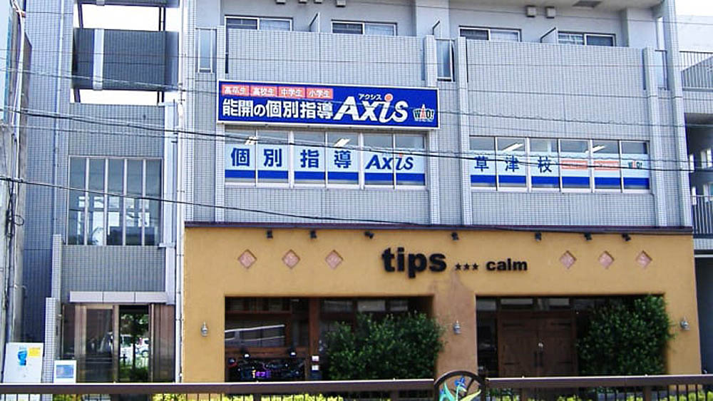 個別指導Axis(アクシス)草津校の画像