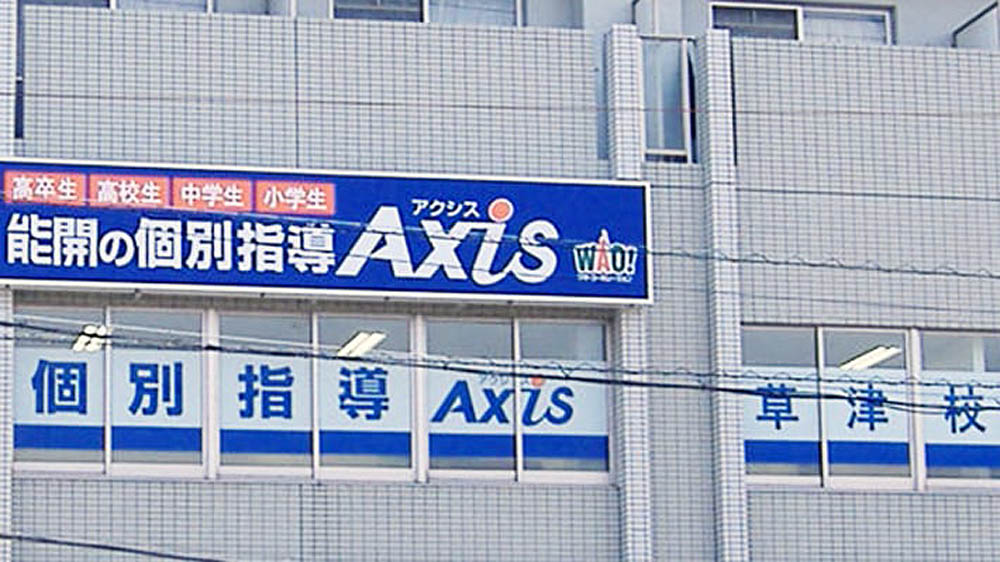 個別指導Axis(アクシス) 草津校の画像2