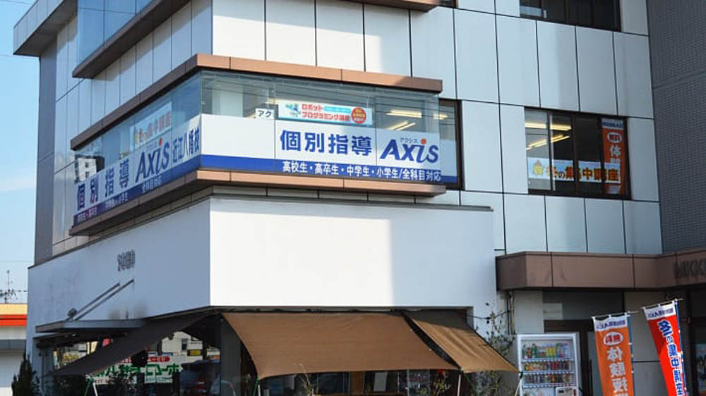 個別指導Axis(アクシス)近江八幡校の画像3